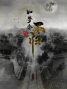 <b>《如梦令-不归》</b>