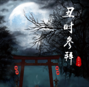 <b>丑时参拜</b>
