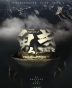 《鬼盏》