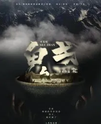 鬼盏剧本杀