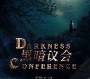 《黑暗议会》