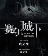 《赛尔城下》