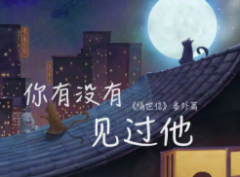 <b>《你有没有见过他》</b>