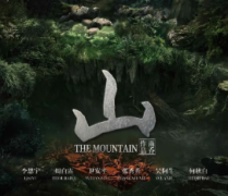 <b>《山》</b>