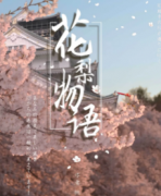 <b>《花梨物语》</b>