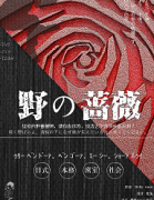 <b>《野&蔷薇》</b>