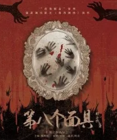 第四碗肉2：第八个面具剧本杀
