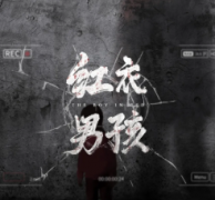 《红衣男孩》
