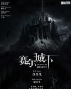 <b>《塞尔城下》</b>