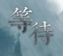 <b>《等待》</b>