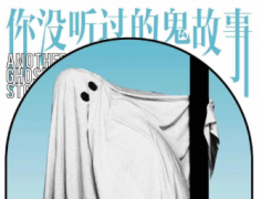 <b>《你没听过的鬼故事》</b>