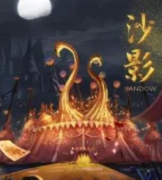 <b>《沙影》</b>