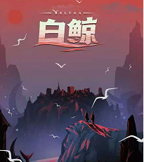 白鲸剧本杀