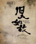 旧人如故