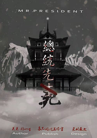 总统先死剧本杀