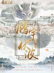 腾宇伏波剧本杀