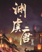<b>《渊虞唐》</b>