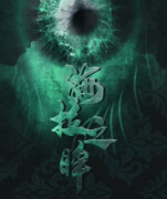 《海拉之眸》