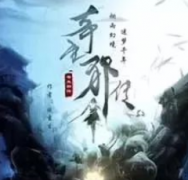 <b>《奇生邪传》</b>