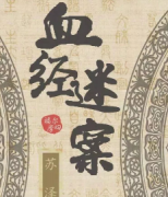 <b>《血经迷案》</b>