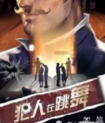 《犯人在跳舞》