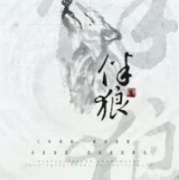 <b>《伴狼》</b>