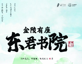 <b>《金陵有座东君书院》</b>