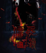 <b>僵尸镇</b>