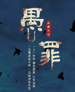<b>《愚罪》</b>