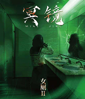 <b>《女厕2.冥镜》</b>