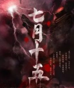 <b>《七月十五》</b>