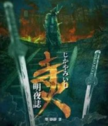 《寺火明夜志》