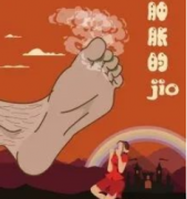 《肿胀的jio》