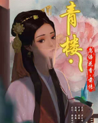 <b>《青楼前传鸟语花香》</b>