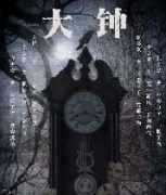 <b>《大钟》</b>