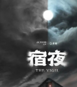 <b>《宿夜》</b>