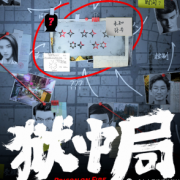 <b>《狱中局》</b>