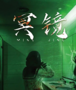 《女厕2-冥镜》