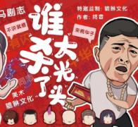 <b>《谁杀了大光头》</b>