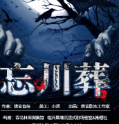 <b>《忘川葬》</b>