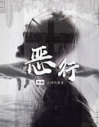 《恶行》