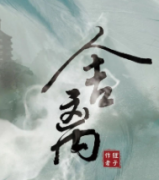 <b>《舍离》</b>