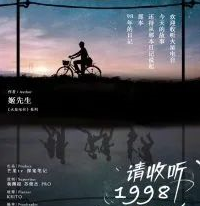 请收听1998剧本杀