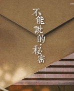 <b>《不能说的秘密》</b>