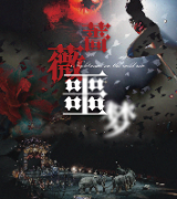 <b>《蔷薇噩梦》</b>