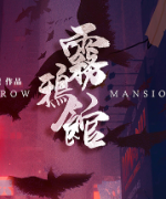 <b>《雾鸦馆》</b>