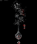 <b>《密室的眼泪》</b>