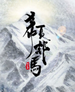 <b>《希夏邦马》</b>