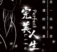 <b>《完美人生》</b>