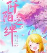 <b>《阡陌之绊》</b>